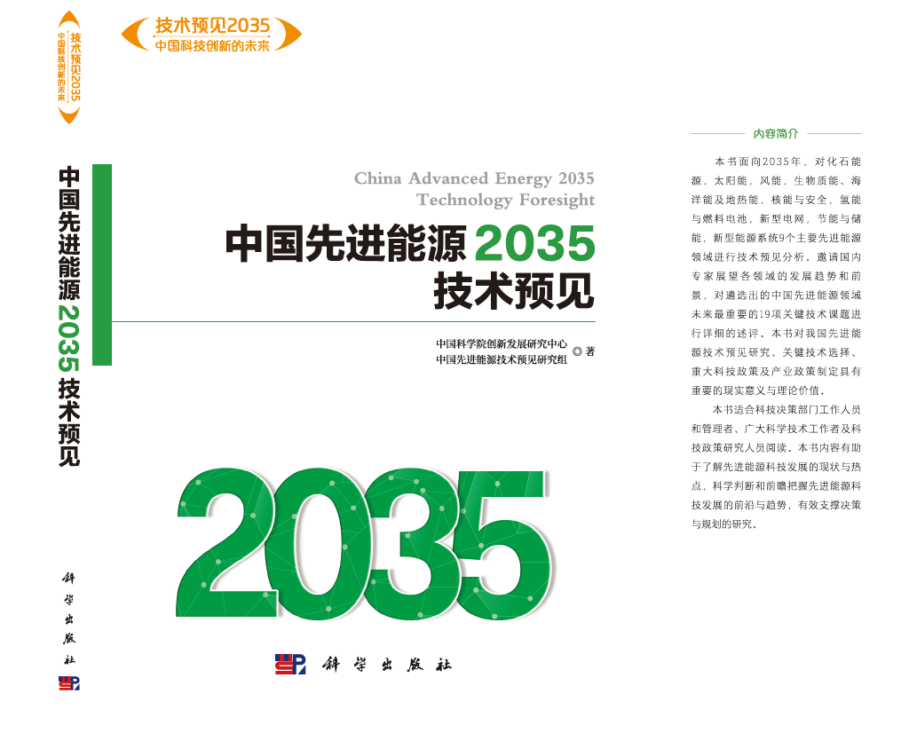 中国先进能源2035技术预见.png